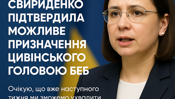 Свириденко підтвердила: Цивінського можуть затвердити на посаді голови БЕБ вже наступного тижня